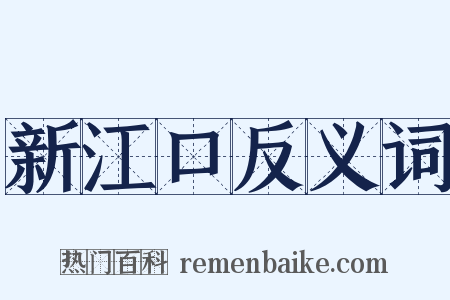 新江口反义词是什么意思的图片